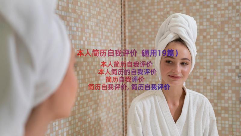 本人简历自我评价（通用19篇）