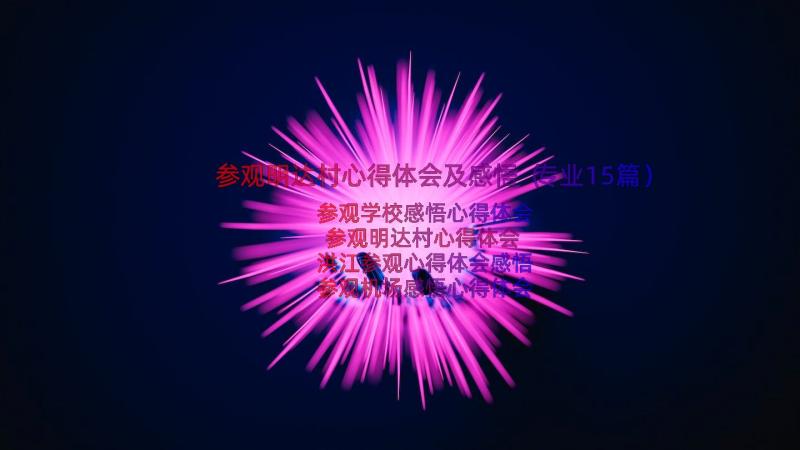 参观明达村心得体会及感悟（专业15篇）