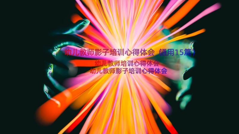 幼儿教师影子培训心得体会（通用15篇）