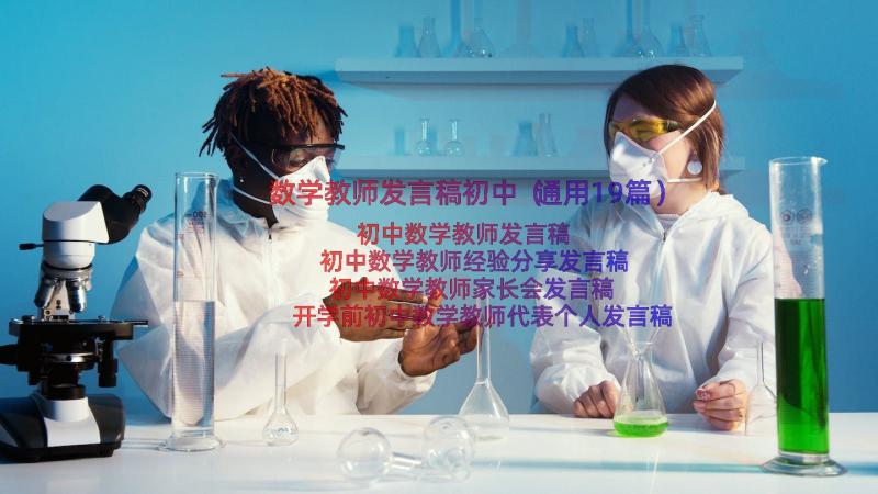 数学教师发言稿初中（通用19篇）