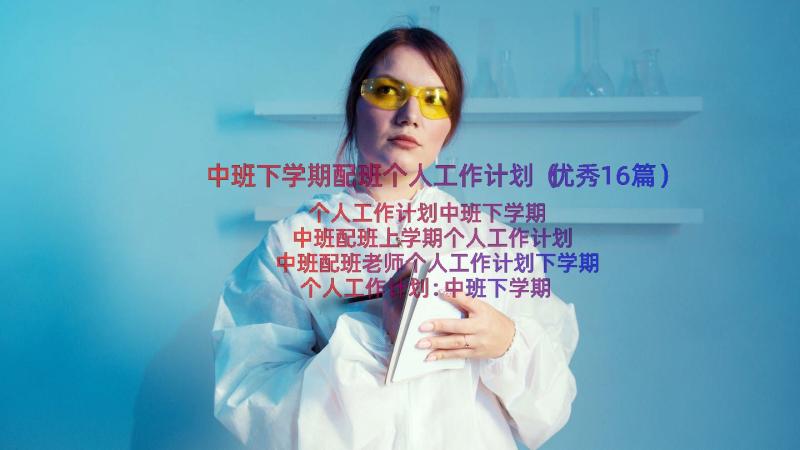 中班下学期配班个人工作计划（优秀16篇）