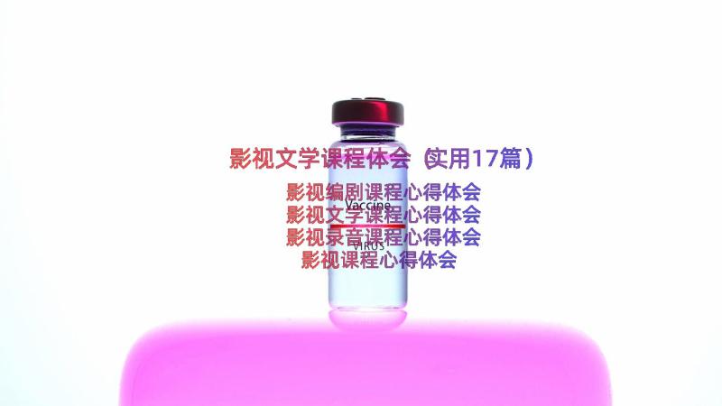 影视文学课程体会（实用17篇）