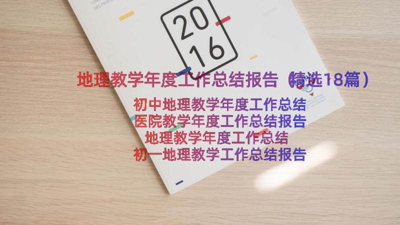 地理教学年度工作总结报告（精选18篇）