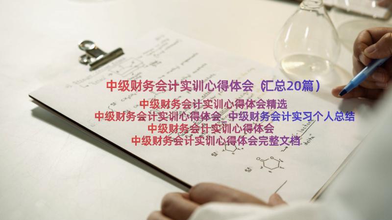 中级财务会计实训心得体会（汇总20篇）