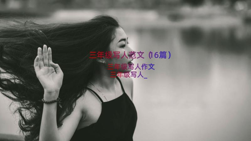 三年级写人范文（16篇）