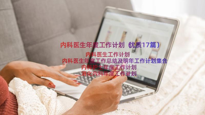 内科医生年度工作计划（优质17篇）