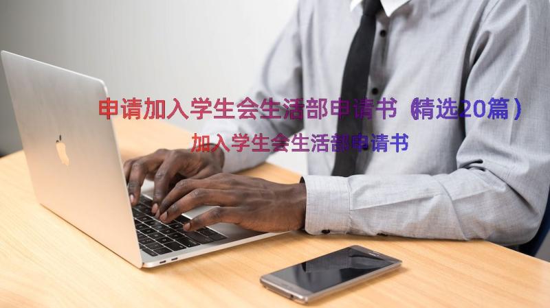 申请加入学生会生活部申请书（精选20篇）