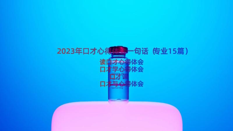 2023年口才心得体会一句话（专业15篇）