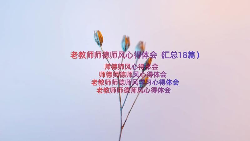 老教师师德师风心得体会（汇总18篇）