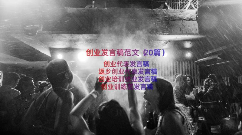 创业发言稿范文（20篇）