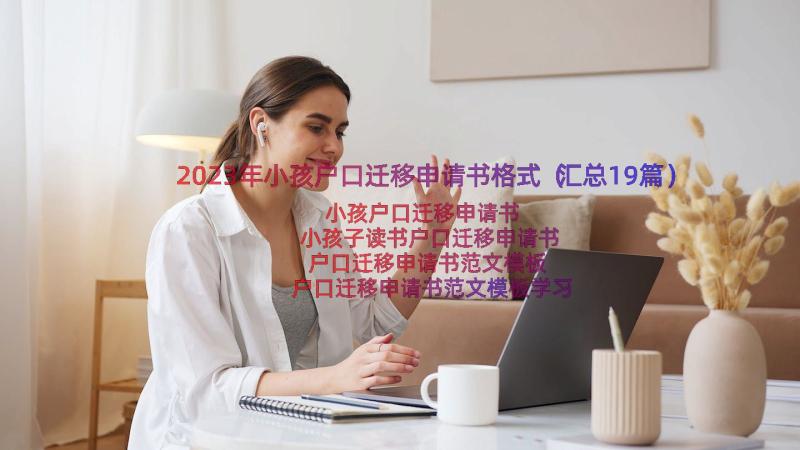 2023年小孩户口迁移申请书格式（汇总19篇）