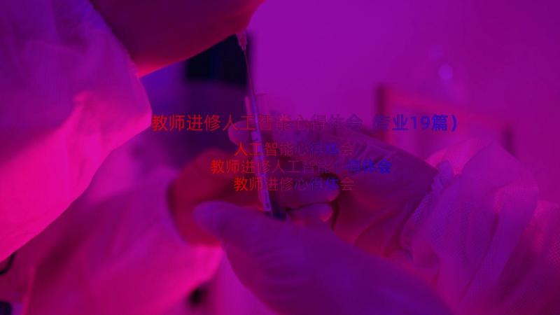 教师进修人工智能心得体会（专业19篇）