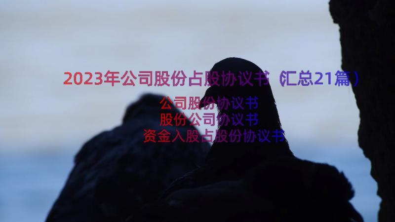 2023年公司股份占股协议书（汇总21篇）