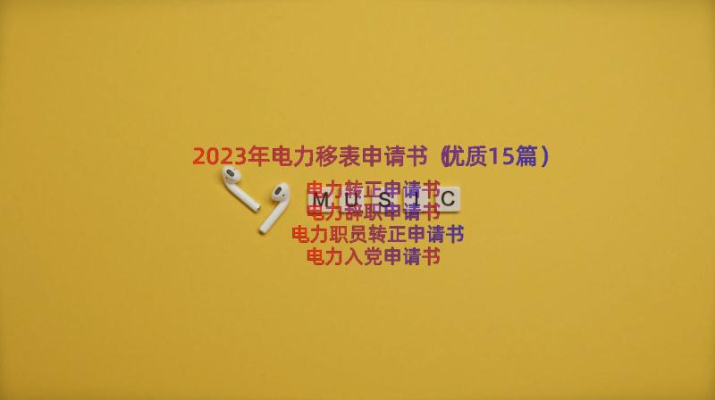 2023年电力移表申请书（优质15篇）