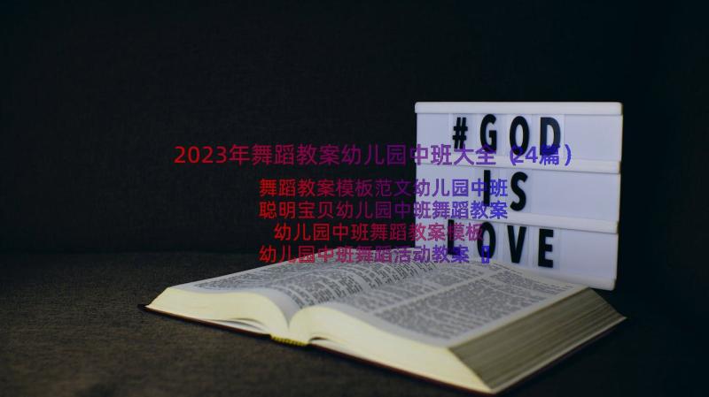 2023年舞蹈教案幼儿园中班大全（24篇）