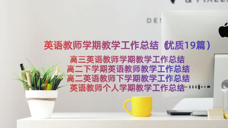 英语教师学期教学工作总结（优质19篇）