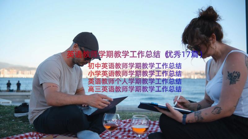 英语教师学期教学工作总结（优秀17篇）