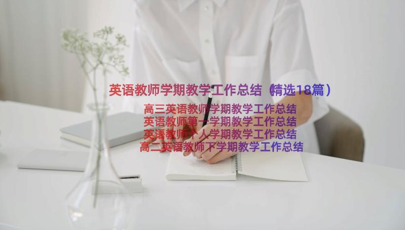 英语教师学期教学工作总结（精选18篇）