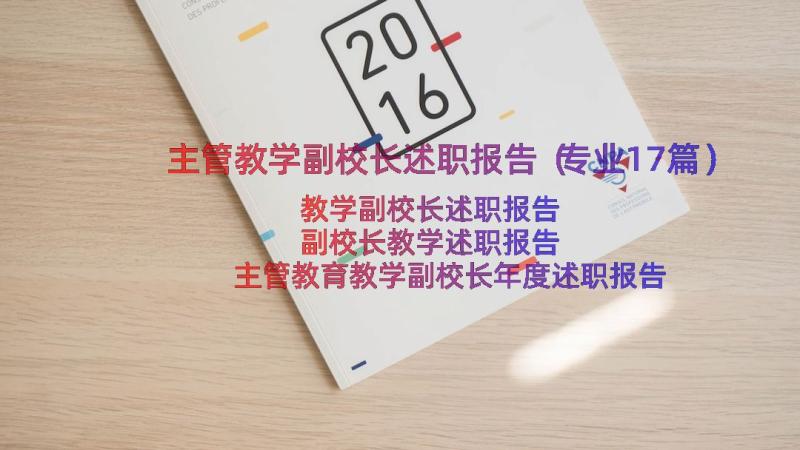 主管教学副校长述职报告（专业17篇）