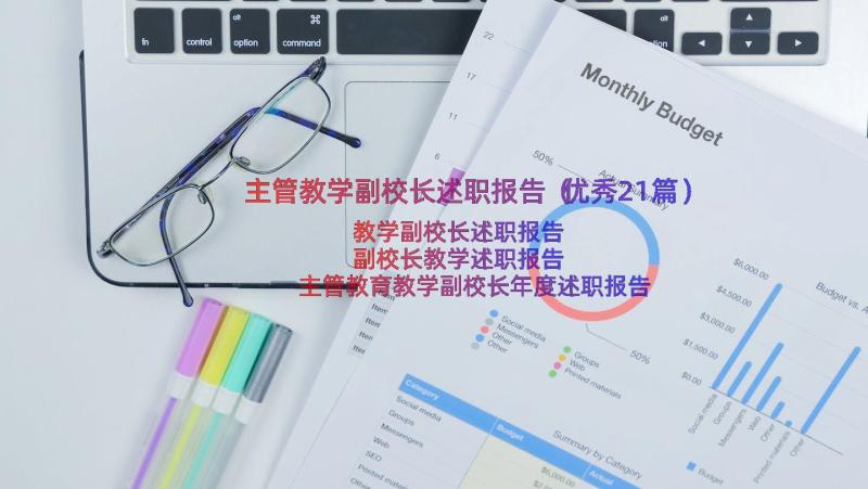 主管教学副校长述职报告（优秀21篇）