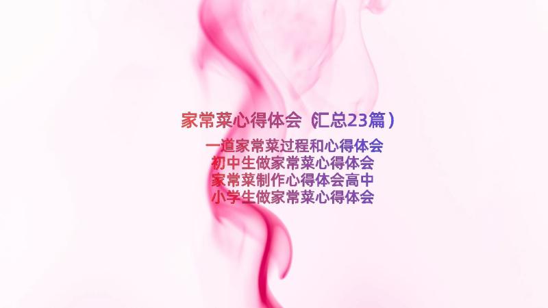 家常菜心得体会（汇总23篇）