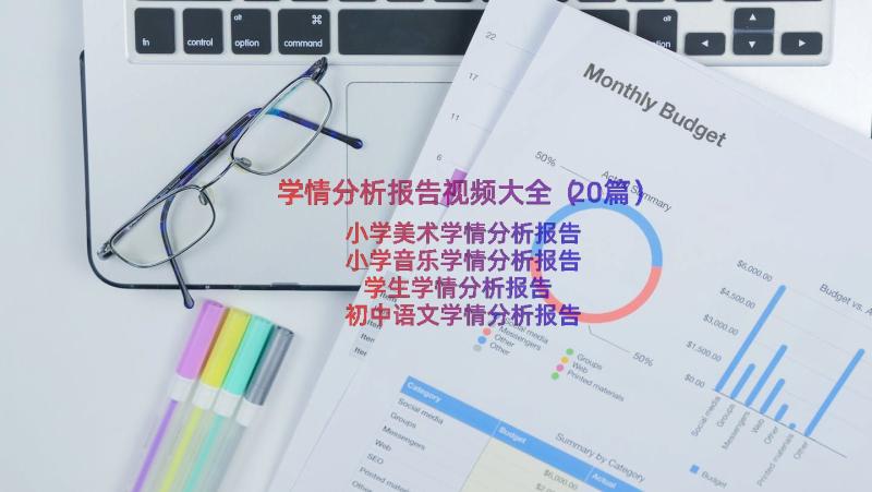 学情分析报告视频大全（20篇）