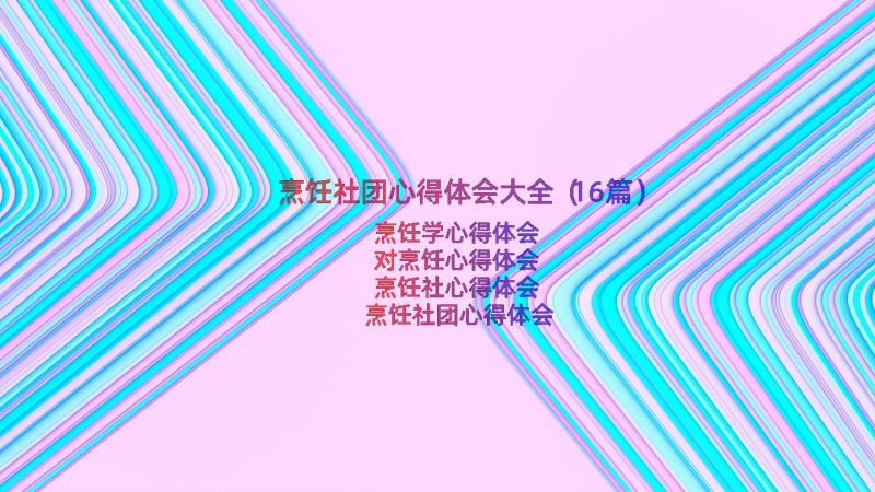 烹饪社团心得体会大全（16篇）