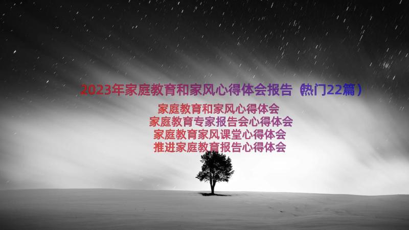 2023年家庭教育和家风心得体会报告（热门22篇）