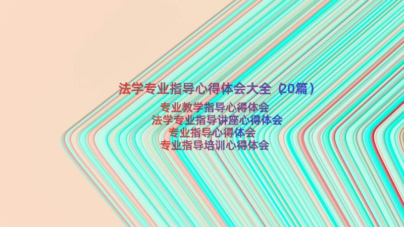 法学专业指导心得体会大全（20篇）