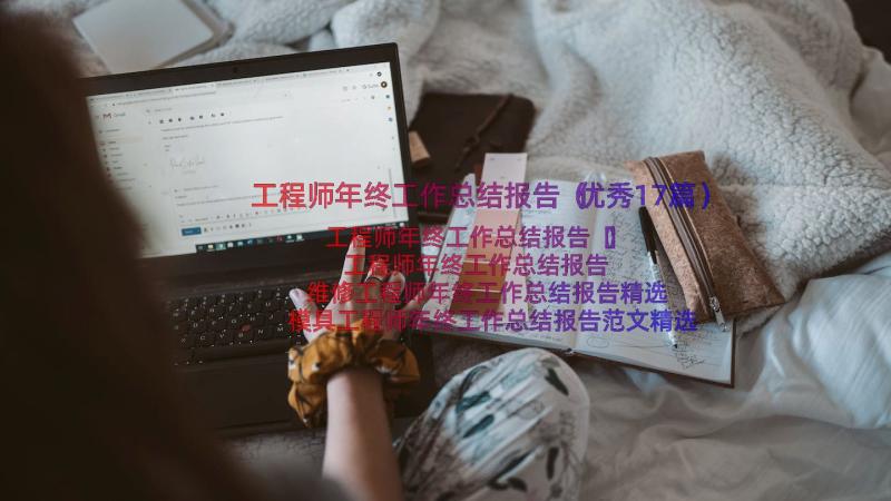 工程师年终工作总结报告（优秀17篇）