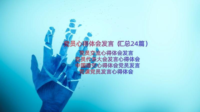 党员心得体会发言（汇总24篇）