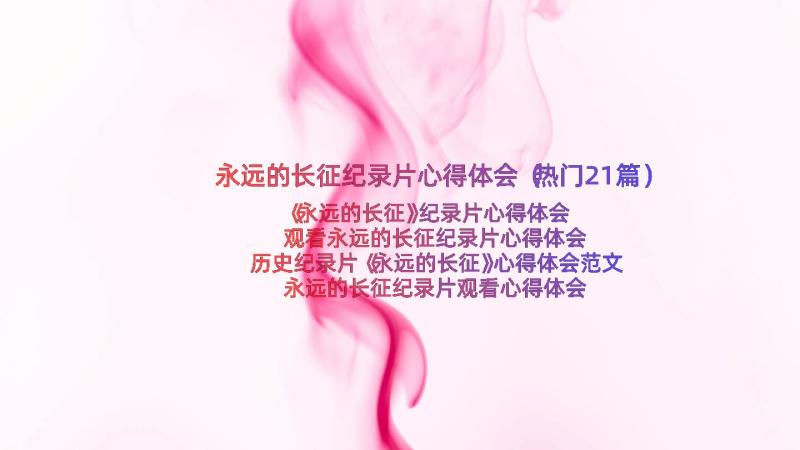 永远的长征纪录片心得体会（热门21篇）