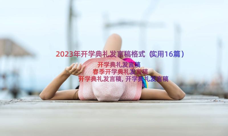 2023年开学典礼发言稿格式（实用16篇）