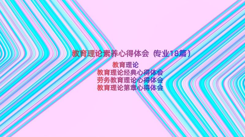 教育理论素养心得体会（专业18篇）