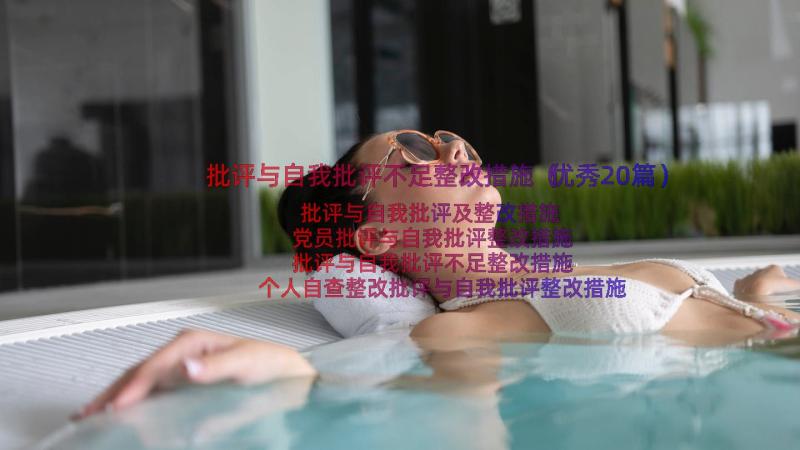 批评与自我批评不足整改措施（优秀20篇）