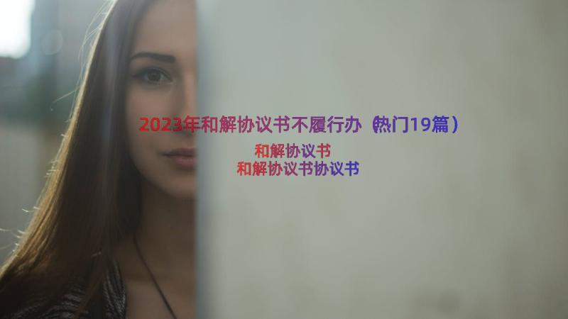 2023年和解协议书不履行办（热门19篇）