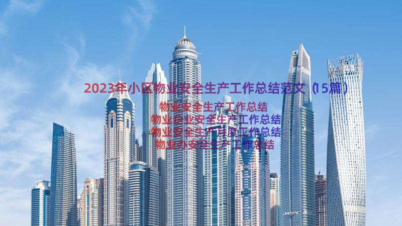 2023年小区物业安全生产工作总结范文（15篇）