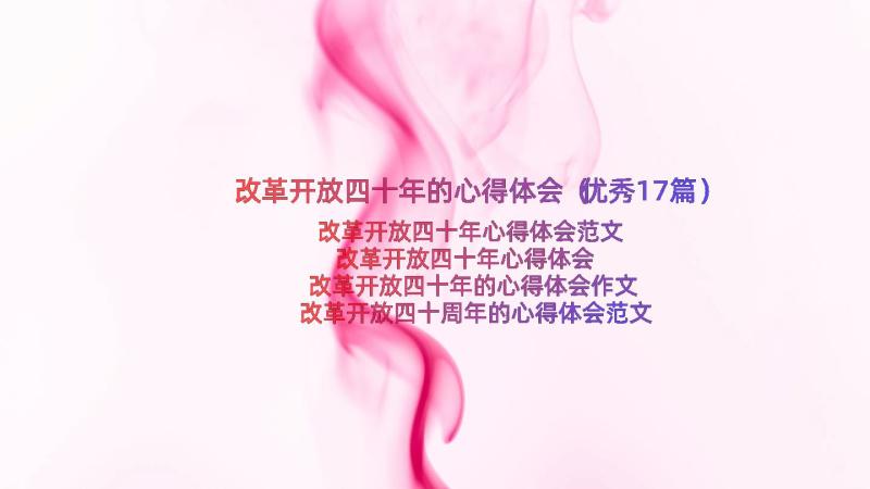 改革开放四十年的心得体会（优秀17篇）