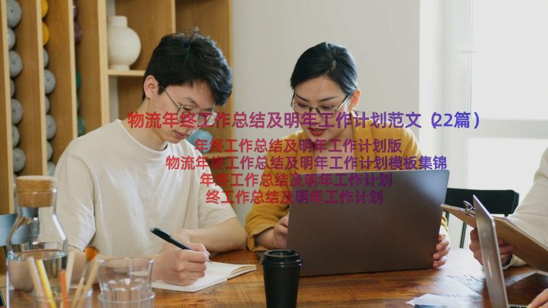 物流年终工作总结及明年工作计划范文（22篇）