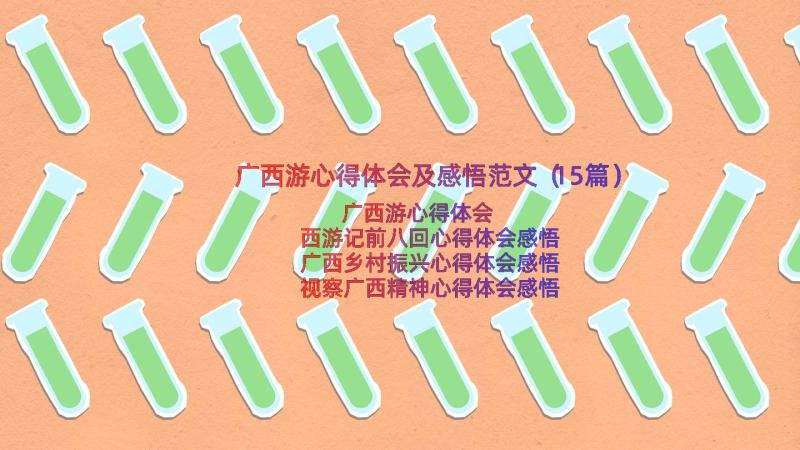 广西游心得体会及感悟范文（15篇）