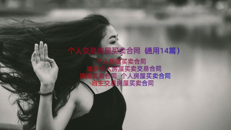 个人交易房屋买卖合同（通用14篇）