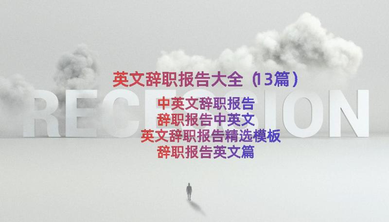 英文辞职报告大全（13篇）