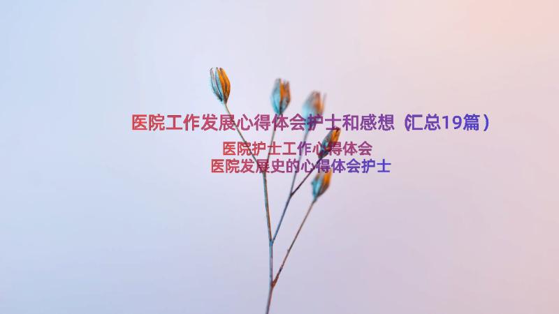 医院工作发展心得体会护士和感想（汇总19篇）