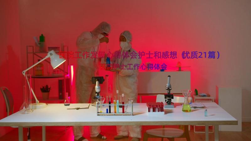 医院工作发展心得体会护士和感想（优质21篇）