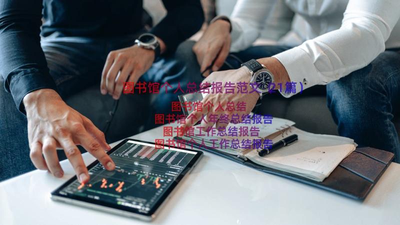 图书馆个人总结报告范文（21篇）