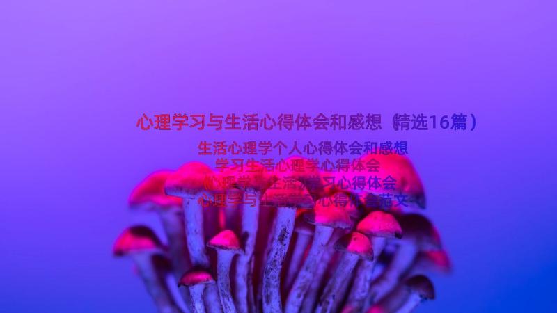 心理学习与生活心得体会和感想（精选16篇）