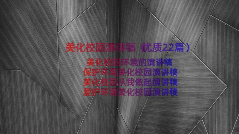 美化校园演讲稿（优质22篇）