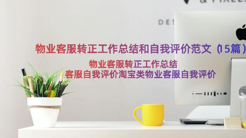 物业客服转正工作总结和自我评价范文（15篇）