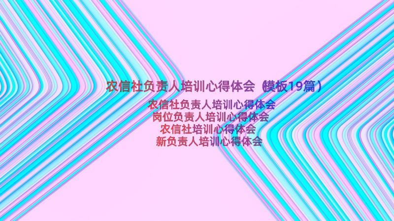 农信社负责人培训心得体会（模板19篇）