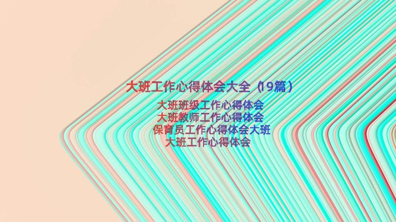 大班工作心得体会大全（19篇）